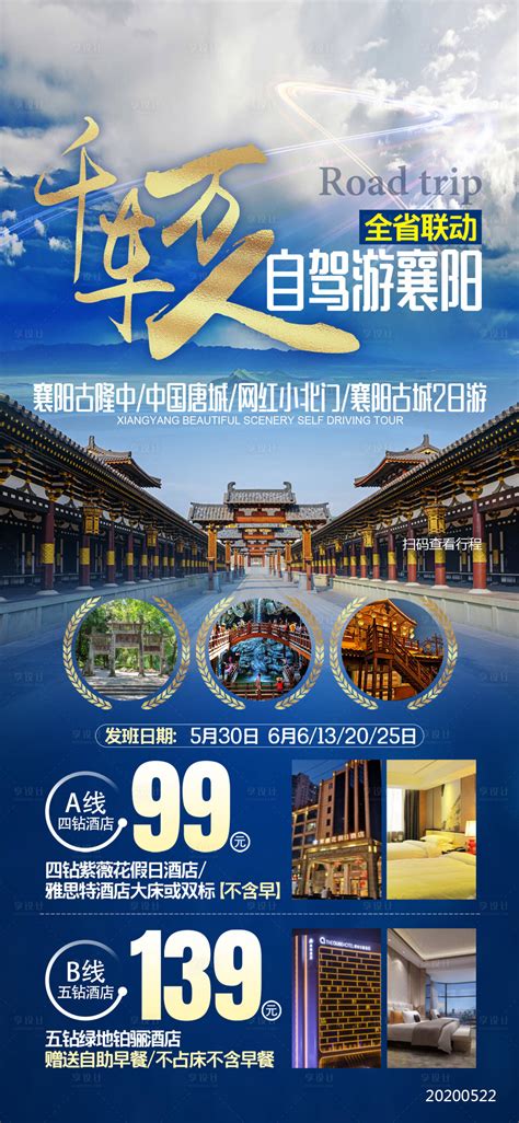 湖北襄阳唐城旅行海报PSD广告设计素材海报模板免费下载-享设计