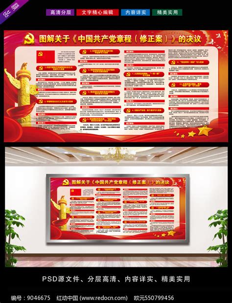 共产党新党章宣传栏图片下载_红动中国