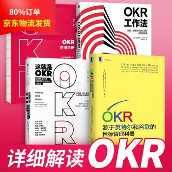 共4本】这就是OKR+OKR工作法+OKR使用手册+OKR：源于英特尔和谷歌的目标管理利器》【摘要 书评 试读】- 京东图书