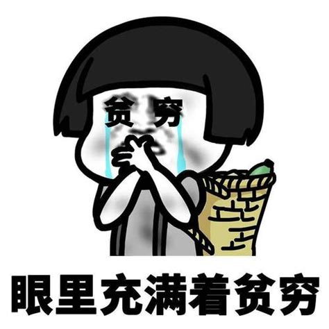 非主流头像穷