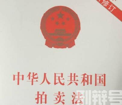 中华人民共和国拍卖法实施细则最新版_北京浩伟刑事律师网