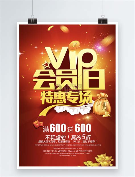 VIP会员日全场特惠促销海报模板素材-正版图片400216026-摄图网