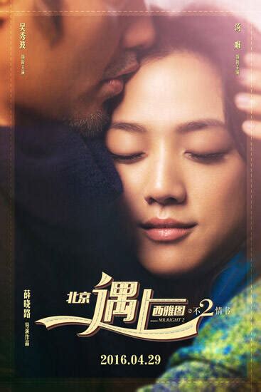 《北京遇上西雅图2》海报甜到爆，吴秀波深情拥抱汤唯 - 艺术 - 新湖南