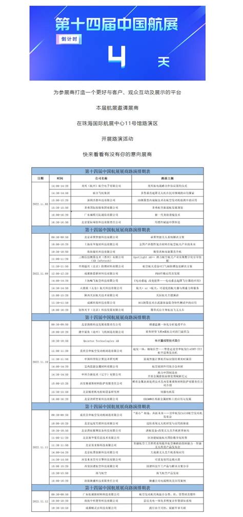 第十四届中国航展展商路演排期表 - 珠海航展集团有限公司