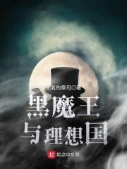 黑魔王与理想国(无名的祭司)全本免费在线阅读-起点中文网官方正版
