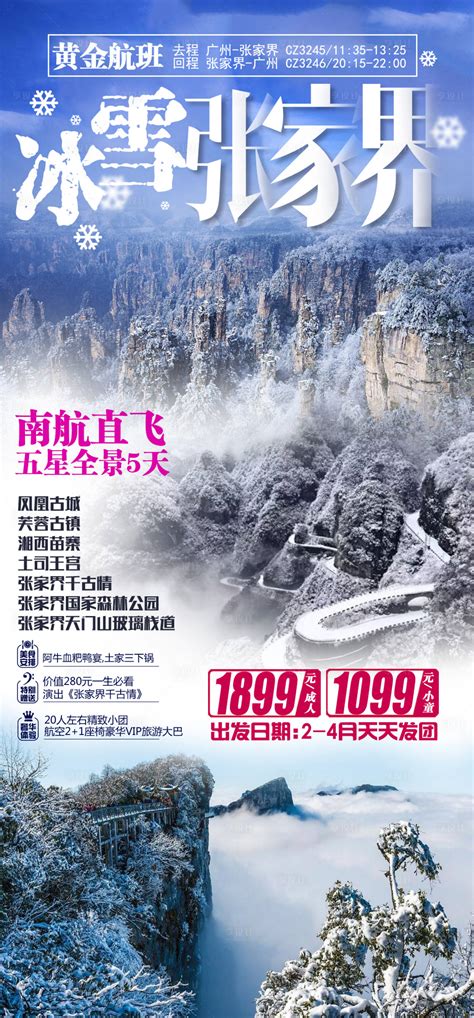 冰雪张家界旅游海报PSD广告设计素材海报模板免费下载-享设计