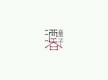 阴阳师式神名字字体设计_肖可以-站酷ZCOOL