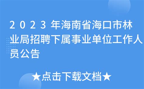 2023年海南省海口市林业局招聘下属事业单位工作人员公告