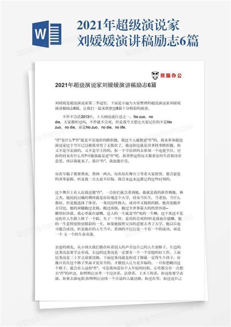 2021年超级演说家刘媛媛演讲稿励志6篇模板下载_演讲稿_图客巴巴