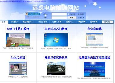 远虑电脑在线培训(www.yuanlv.net)远虑电脑培训网-电脑入门教程自学网站