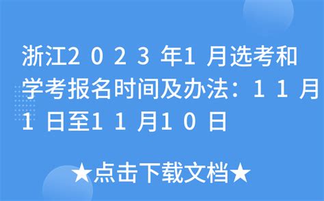 2023年7月浙江高中学考报名官网入口：www.zjzs.net —中国教育在线