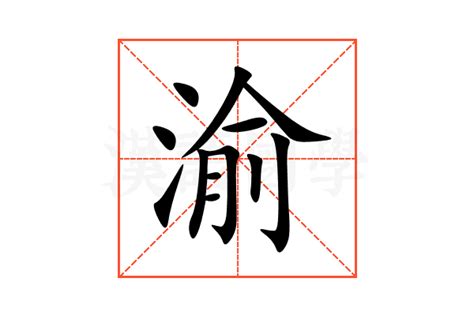 渝的意思,渝的解释,渝的拼音,渝的部首,渝的笔顺-汉语国学