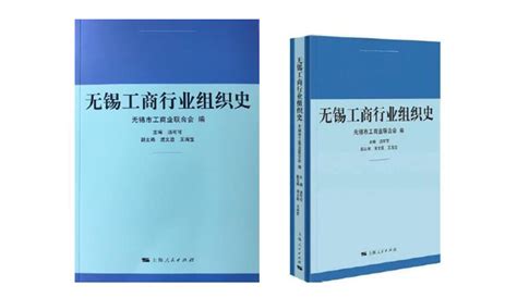 《无锡工商行业组织史》已由上海人民出版社出版发行