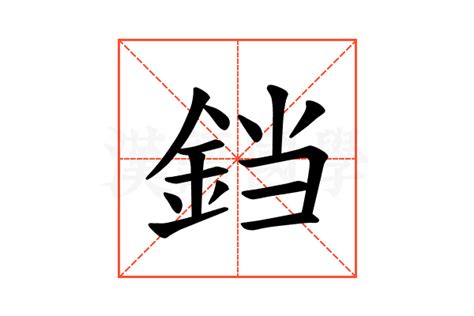 𫟰的意思,𫟰的解释,𫟰的拼音,𫟰的部首-汉语国学