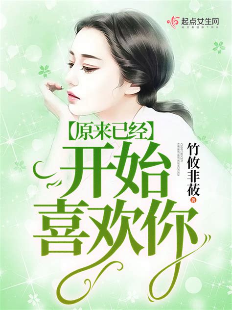 《原来已经开始喜欢你》小说在线阅读-起点中文网