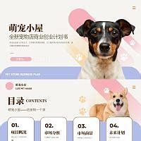 WPS搜【萌宠小屋宠物店商业创业计划书PPT模版】