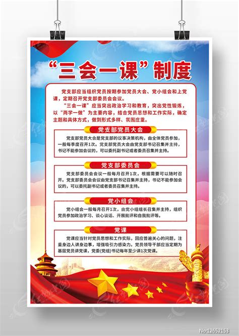 落实三会一课制度宣传栏展板图片下载_红动中国