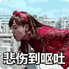 呕吐的gif表情包图片 呕吐的gif表情包图片