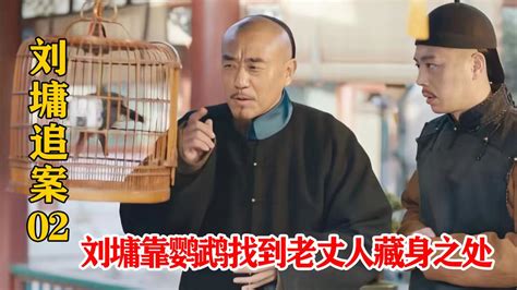 刘墉去见老丈人，老丈人不愿见跑得比兔子快，谁料被鹦鹉供了出来_腾讯视频