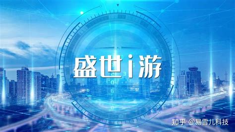 【盛世i游】桂林共享智慧未来城市报道 - 知乎