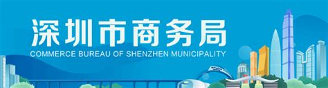 深圳市商务局关于公示2021年境外展览重点支持项目计划的通知_24活动策划网