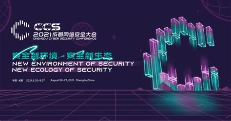 CCS 2021 成都网络安全大会