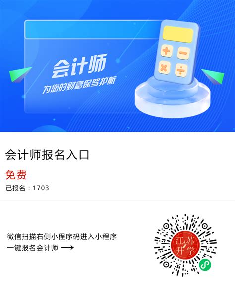 四川省2023年初级会计资格考试报名入口 - 江苏升学指导中心