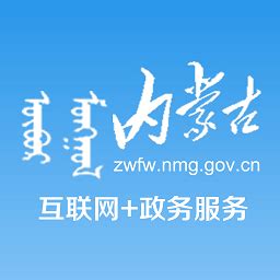 内蒙古互联网+政务服务app下载-内蒙古互联网政务服务平台下载v1.2.6 安卓版-2265安卓网