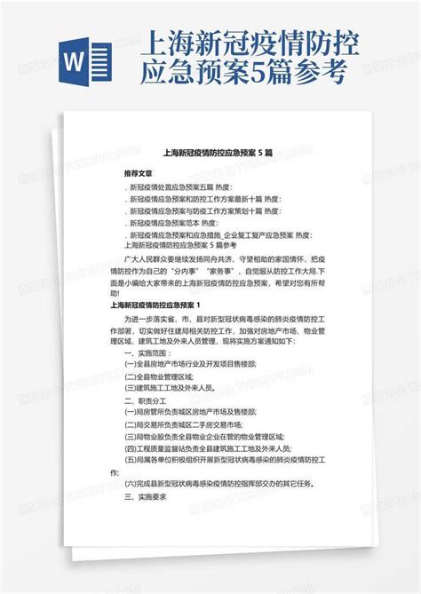 上海新冠疫情防控应急预案5篇参考Word模板下载_编号lbkzkeev_熊猫办公