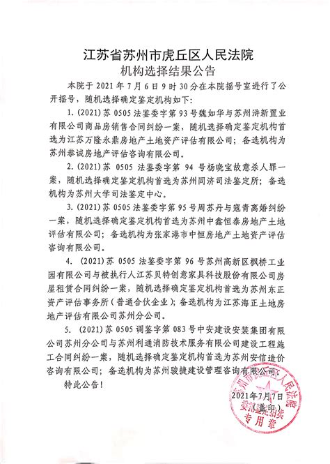 2021年7月6日选择鉴定机构结果告知-江苏省苏州市虎丘区人民法院