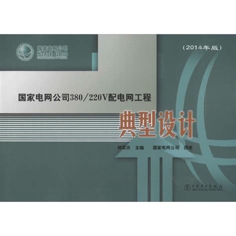 《国家电网公司380/220V配电网工程典型设计 （2014年版）》—甲虎网一站式图书批发平台