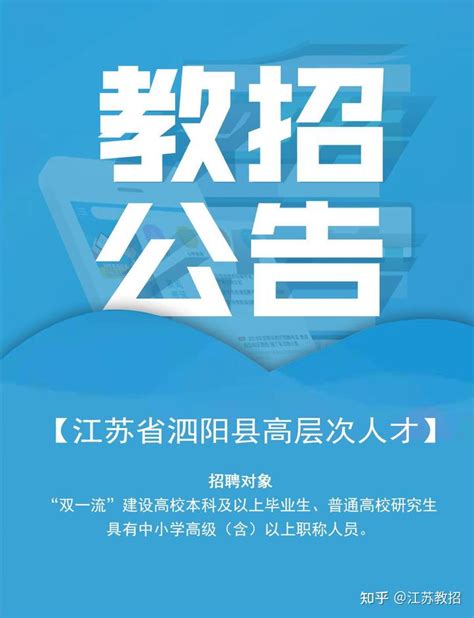 江苏省泗阳县2022高层次人才公开招聘 - 知乎