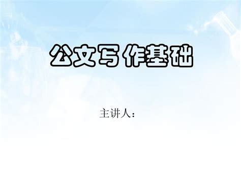 公文写作基础知识：最全-蹦豆资料库