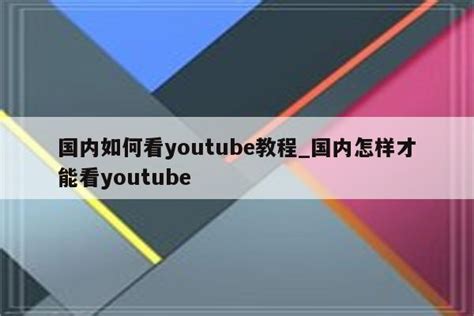 YouTube无法使用?如何在国内正常访问YouTube,2020最新方法-云东方