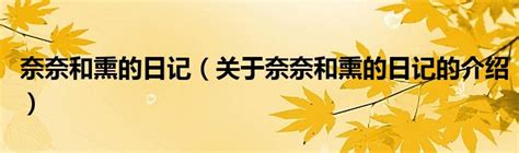 奈的教育日记中文汉化版下载-奈的教育日记中文汉化版下载安卓版免费安装-好学资源网