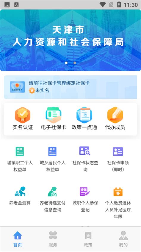 天津人力社保app官方下载手机版-天津人力社保app2.0.8 安卓正式版-东坡下载