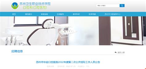 2022年江苏苏州市华夏口腔医院第二次公开招聘工作人员若干人公告