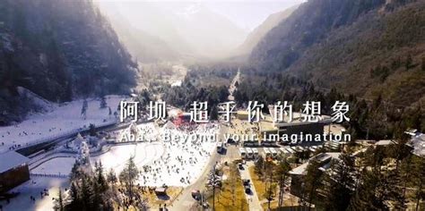阿坝冬季旅游宣传《阿坝，超乎你的想象》全面上线-一家亲户外旅行网-原生态旅行网站
