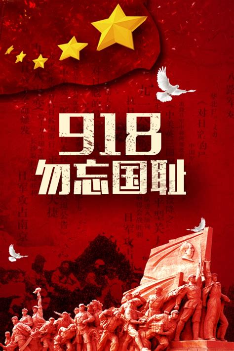 918勿忘国耻海报_素材中国sccnn.com