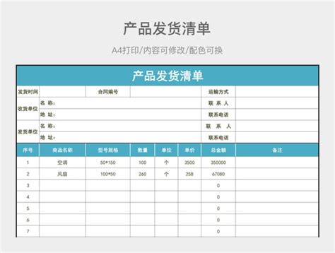 产品发货清单-产品发货清单表格-产品发货清单模板-觅知网