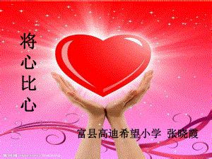 将心比心图片