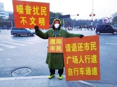 河南一男子每天举牌抗议广场舞噪音:不想引起冲突——人民政协网