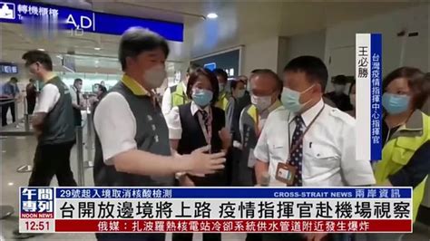 台湾29日起分阶段开放边境管制 疫情指挥官赴机场视察_凤凰网视频_凤凰网