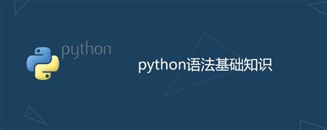 Python的由来及基础编程语言 - 知乎
