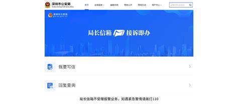 深圳公安启动“局长信箱，接诉即办”工作