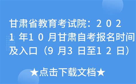 甘肃省教育考试院：2021年10月甘肃自考报名时间及入口（9月3日至12日）