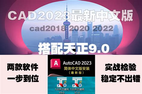附下载地址AutoCAD2023官方简体中文版20222021搭配天正T20V8.0~2014支持苹果MAcM1 - 图形化处理 - 拓筑在线 ...