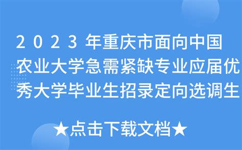 2023年重庆市面向中国农业大学急需紧缺专业应届优秀大学毕业生招录定向选调生简章