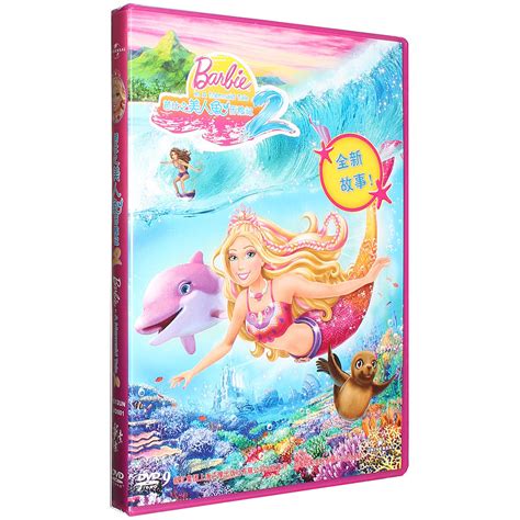 正版包邮 芭比之美人鱼历险记2 DVD D9芭比故事动画片光盘碟片