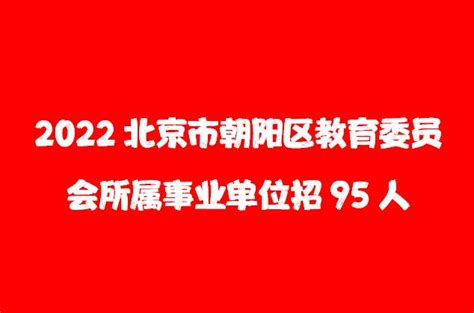 2022北京市朝阳区教委所属事业单位招聘95人，12月23日报名截止！__财经头条
